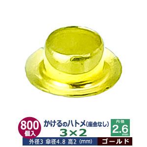 かけるのハトメ3X2 3mm 極小ハトメ ゴールド 外径3mm 高2mm 内径2.6mm 傘径4.8...