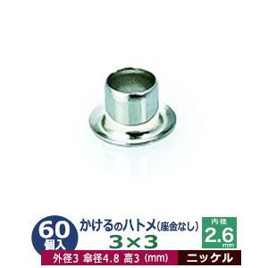 かけるのハトメ3X3 ニッケル 外径3mm 高3mm 内径2.6mm 傘径4.8mm