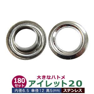 アイレット20 ステンレス シルバー 7mm 内径6.5mm 傘径12mm 高4.9mm ステンレス SUS304 180セット入 座金付｜kanagus