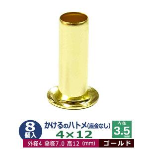 かけるのハトメ 4X12 4mm ゴールド キリンス 8コ入 外径4mm 高12mm 内径3.5mm...