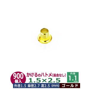 かけるのハトメ1.5X2.5 ゴールド 外径1.5mm 高2.5mm 内径1.1mm 傘径2.7mm 真鍮 座金なし 900コ入｜クラフト金具卸