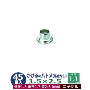かけるのハトメ1.5X2.5 ニッケル 外径1.5mm 高2.5mm 内径1.1mm
