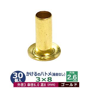 かけるのハトメ3X8 ゴールド 外径3mm 高8mm 内径2.6mm 傘径6.0mm