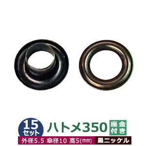 ハトメ 350 #350 片面 5.5mm ブラック 黒ニッケル 15セット入1袋 1