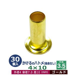 かけるのハトメ4X10 ゴールド 外径4mm 高10mm 内径3.5mm 傘径7.0mm 真鍮 座金...