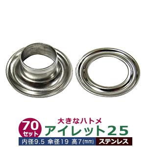 アイレット 25 #25 10mm ステンレス SUS304 シルバー 70セット入 本体 座金 各...
