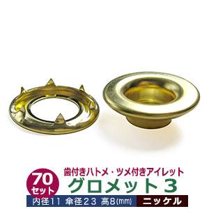 グロメットプライアー　ハトメ１２ｍｍ用 GOAL グロメット 3 （歯付きハトメ・ツメ付きアイレット）12mm