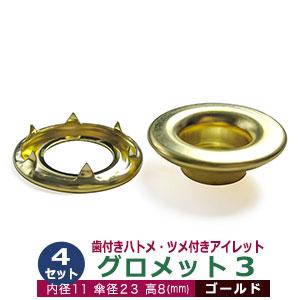 グロメットプライアー　ハトメ１２ｍｍ用 GOAL グロメット 3 （歯付きハトメ・ツメ付きアイレット）12mm