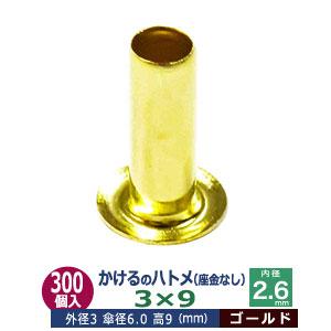 かけるのハトメ3X9 ゴールド 外径3mm 高10mm 内径2.6mm 傘径6mm 真鍮 座金なし 300コ入｜kanagus