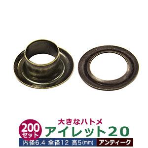 アイレット20 アンティーク 内径6.4mm 外径7mm 傘径12mm 高5mm ブロンズ アンティーク塗装 真鍮 200セット入 1セット２パーツ（本体 座金 各200）座金つき｜kanagus