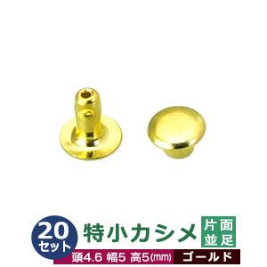 特小カシメ 片面並足 4.6ｍｍ ゴールド キリンス 20セット（頭 足 各20） 頭 4.6mm 幅5mm 高5mm 真鍮 キリンス処理 極小カシメ 足長5mm 装飾金具 金属パーツ｜クラフト金具卸