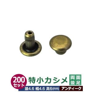 特小カシメ 両面並足 4.6ｍｍ アンティーク ブロンズ 200セット（頭 足 各200） 頭4.6...