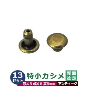 特小カシメ 両面並足 4.6ｍｍ アンティーク ブロンズ 13セット（頭 足 各13） 頭4.6mm...