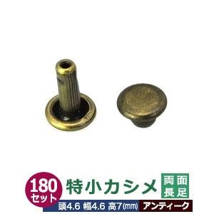 特小カシメ 両面長足 4.6ｍｍ アンティーク ブロンズ 180セット（頭 足 各180） 頭 4 ...