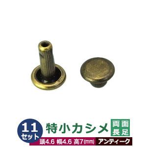 特小カシメ 両面長足 4.6ｍｍ アンティーク ブロンズ 11セット（頭 足 各11 ） 頭 4 ....