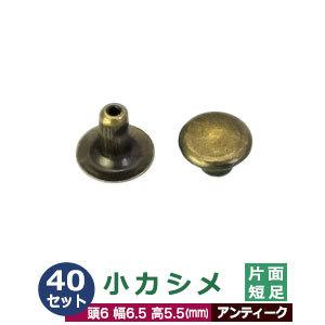 小カシメ　片面短足【アンティーク】【サイズ頭6mm 幅6.5mm 高5.5mm】【材質：真鍮】40セット１袋｜kanagus