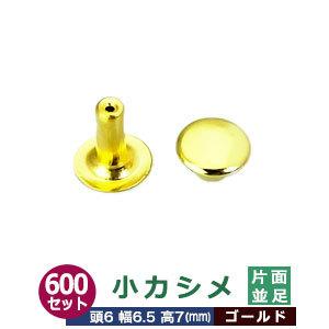 小カシメ　片面並足【ゴールド】【サイズ頭6mm 幅6.5mm 高7mm】【材質：真鍮】600セット１袋｜kanagus