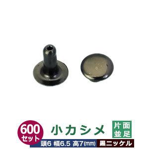 小カシメ　片面並足【黒ニッケル】【サイズ頭6mm 幅6.5mm 高7mm】【材質：真鍮】600セット１袋｜kanagus