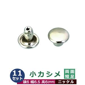 小カシメ 両面短足 ニッケル 頭6mm 幅6mm 高6mm 真鍮製 24セット入