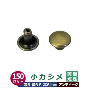 小カシメ 両面短足 6ｍｍ アンティーク ブロンズ 150セット 頭 足 各150 頭6mm 幅6m...
