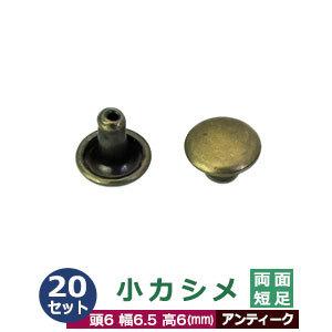 小カシメ 両面短足 アンティーク 頭6mm 幅6mm 高6mm 真鍮製 20セット入｜kanagus