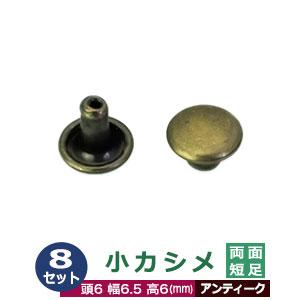 小カシメ 両面短足 6ｍｍ アンティーク ブロンズ 8セット 頭 足 各8 頭6mm 幅6mm 高6...