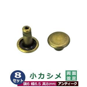 小カシメ 両面短足 6ｍｍ アンティーク ブロンズ 8セット 頭 足 各8  頭6mm 幅6mm 高...