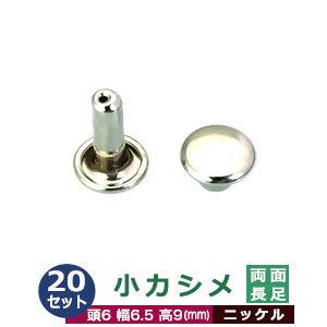 小カシメ 両面長足 ニッケル 頭6mm 幅6mm 高9mm 真鍮製 20セット入｜kanagus