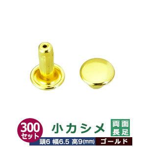 小カシメ 両面長足 ゴールド 頭6mm 幅6mm 高9mm 真鍮製 300セット入｜kanagus