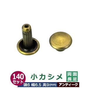 小カシメ 両面長足 6ｍｍ アンティーク ブロンズ 140セット 頭 足 各140 頭6mm 幅6m...