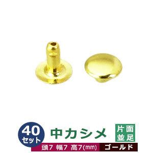 中カシメ 片面並足 ゴールド 頭7mm 幅7mm 高7mm 真鍮製 40セット入