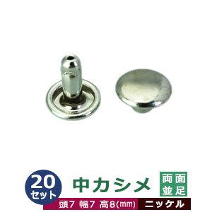 中カシメ 両面並足 ニッケル 頭7mm 幅7mm 高8mm 真鍮製 20セット入