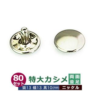 特大カシメ 13ｍｍ 両面 並足 シルバー ニッケル 80セット 頭 足 各80 頭13mm 幅13...