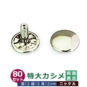 特大カシメ 13ｍｍ 両面 長足 シルバー ニッケル 80セット 頭 足 各80 頭13mm 幅13...