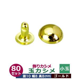 飾り玉カシメ 小玉カシメ ゴールド 頭10mm 幅8mm 高8mm 真鍮 80セット入