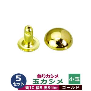 飾り玉カシメ 小玉カシメ ゴールド 頭10mm 幅8mm 高8mm 真鍮製 5セット入｜クラフト金具卸