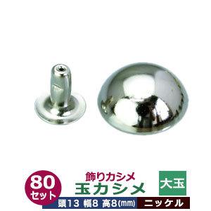 飾り玉カシメ 大玉カシメ ニッケル 頭13mm 幅8mm 高8mm 真鍮製 80セット入