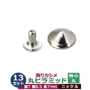 飾りカシメ 特小丸ピラミッド ニッケル 頭7mm 幅6.5mm 高7mm