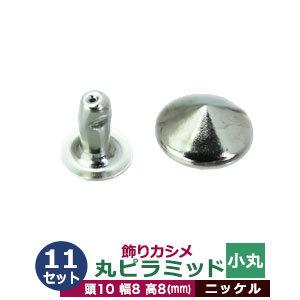 飾りカシメ 小丸ピラミッド ニッケル 頭10mm 幅8mm 高8mm 真鍮製 11セット入