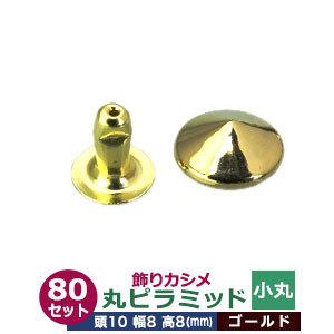 飾りカシメ 小丸ピラミッド ゴールド 頭10mm 幅8mm 高8mm 真鍮製 80セット入
