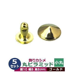 飾りカシメ 小丸ピラミッド ゴールド 頭10mm 幅8mm 高8mm 真鍮製 5セット入｜クラフト金具卸