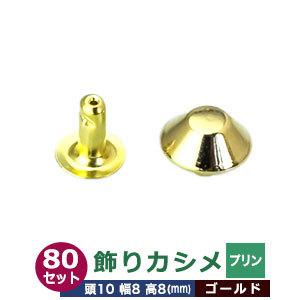 飾りカシメ プリン ゴールド 頭10mm 幅8mm 高8mm 真鍮製 80セット入