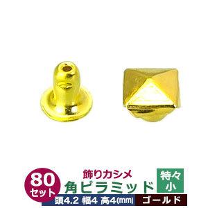 飾りカシメ 特々小角ピラミッド ゴールド 頭4.2mm 幅4mm 高4mm 真鍮 80セット入