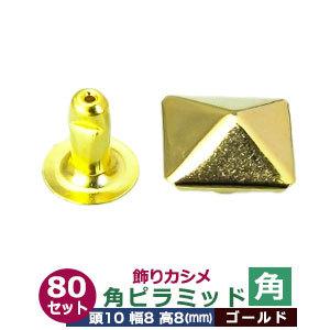 飾りカシメ 角ピラミッド ゴールド 頭10mm 幅8mm 高8mm 真鍮製 80セット入