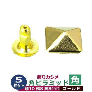 飾りカシメ 角ピラミッド ゴールド 頭10mm 幅8mm 高8mm 真鍮製 5セット入｜クラフト金具卸