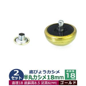 底びょうカシメ カバン金具 半丸カシメ18mm ゴールド 頭18mm 足長6mmカシメ9mm 真鍮・...