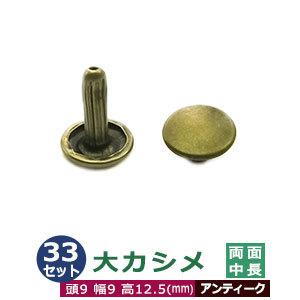 大カシメ　両面中長足【アンティーク】【サイズ頭9mm 幅9mm 高12.5mm】【材質：鉄製】33セ...