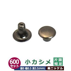 小カシメ 片面短足 黒ニッケル 頭6mm 幅6.5mm 高5.5mm 真鍮製 600セット入｜kanagus