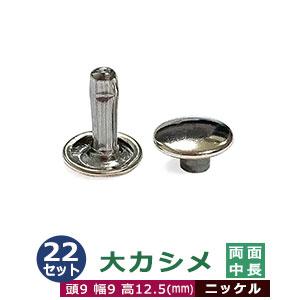 大カシメ　両面中長足38セット１袋