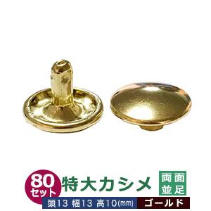 特大カシメ 13ｍｍ 両面 並足 ゴールド 真鍮メッキ 80セット 頭 足 各80 頭13mm 幅1...